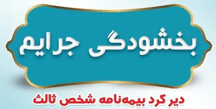طرح بخشودگی جرایم ۱۰۰% بیمه شخص ثالث سال ۱۴۰۲، از ۱۲ بهمن ماه آغاز شد