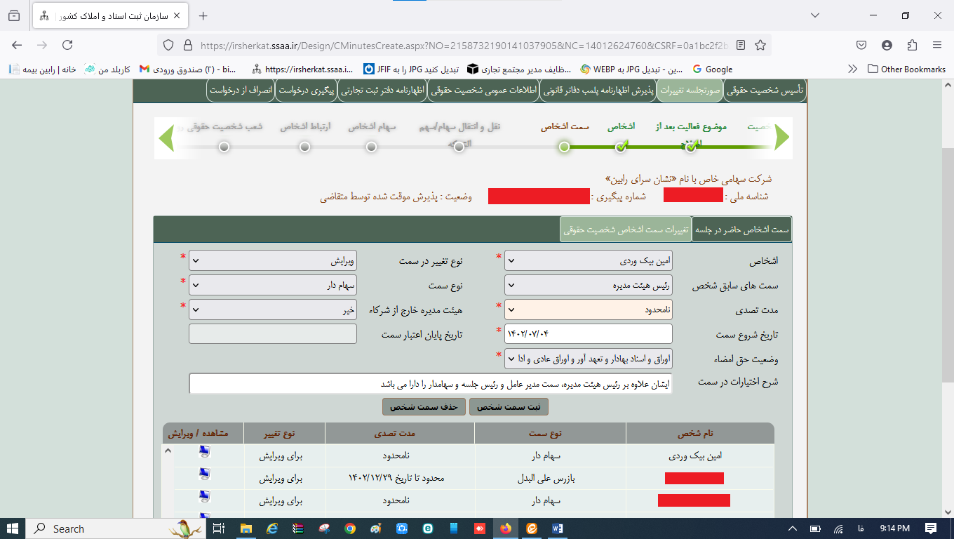 ثبت صورتجلسه انتخاب بازرسان و روزنامه رسمی کثیرالانتشار در سامانه اداره ثبت شرکت‌ها