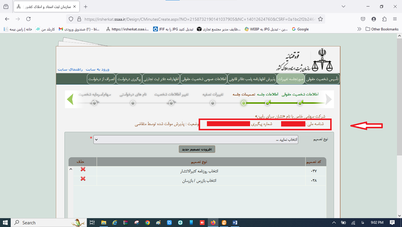 ثبت صورتجلسه انتخاب بازرسان و روزنامه رسمی کثیرالانتشار در سامانه اداره ثبت شرکت‌ها
