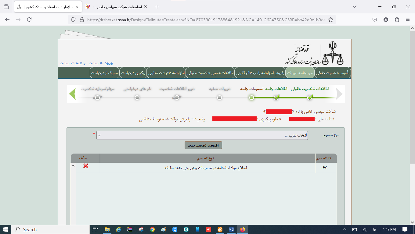 ثبت صورتجلسه تغییرات در اساسنامه شرکت در سامانه اداره ثبت شرکت‌ها