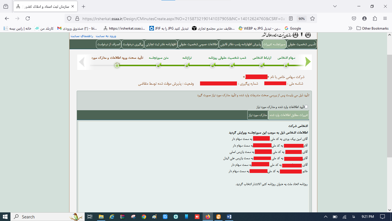 ثبت صورتجلسه انتخاب بازرسان و روزنامه رسمی کثیرالانتشار در سامانه اداره ثبت شرکت‌ها