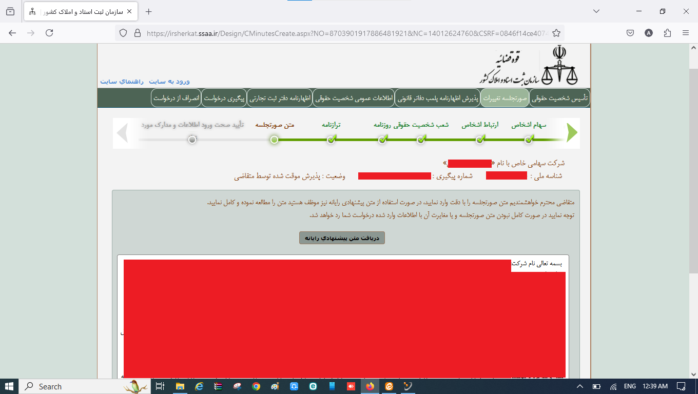 ثبت صورتجلسه تغییر نام تغییر موضوع فعالیت و تغییر اساسنامه شرکت در سامانه اداره ثبت شرکت‌ها