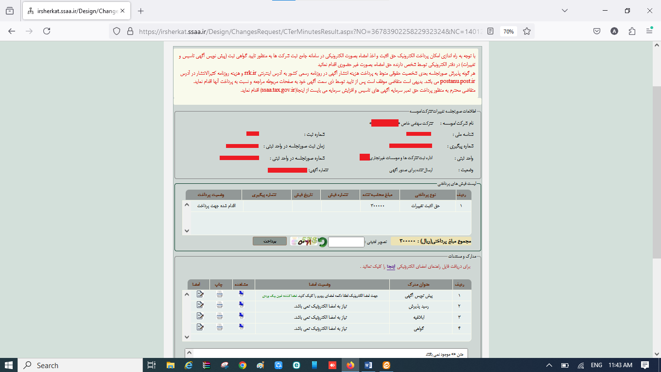 ثبت صورتجلسه تغییر نام تغییر موضوع فعالیت و تغییر اساسنامه شرکت در سامانه اداره ثبت شرکت‌ها
