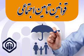 قوانین بیمه تاًمین اجتماعی در ارتباط با بیمه مسئولیت (شرکت بیمه‌رابین)