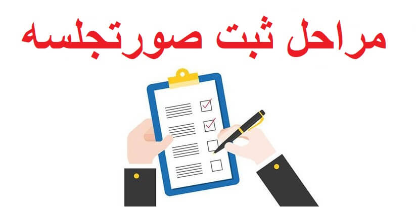 ثبت صورتجلسه در سامانه اداره ثبت شرکت‌ها
