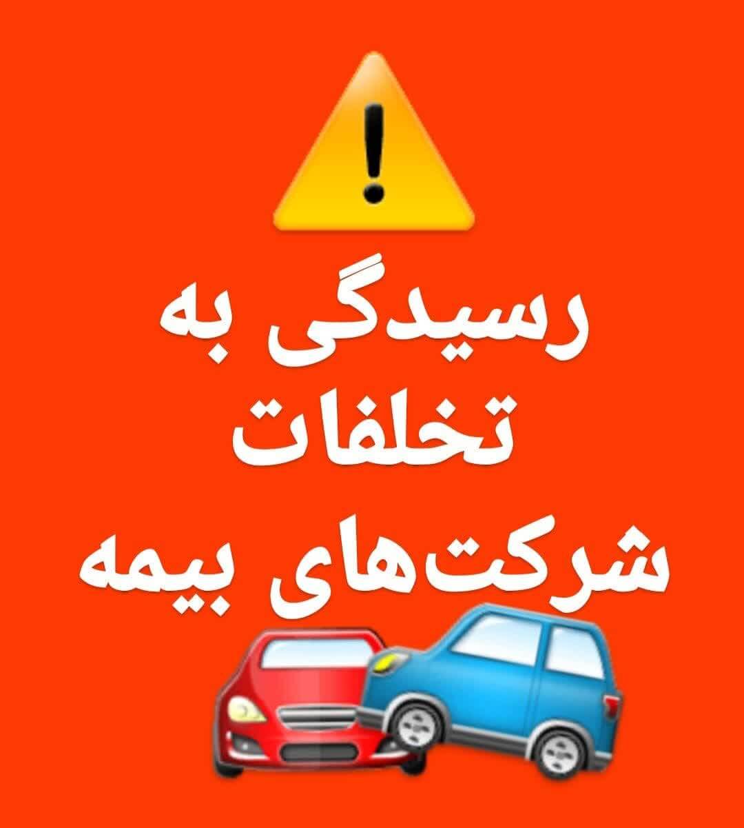 رفع مشکلات مقصر حادثه در دادگاه با آیین‌نامه نحوه رسیدگی به تخلفات شرکت‌های بیمه موضوع ماده (۵۷) قانون بیمه اجباری شخص ثالث خودرو (شرکت بیمه‌ رابین)