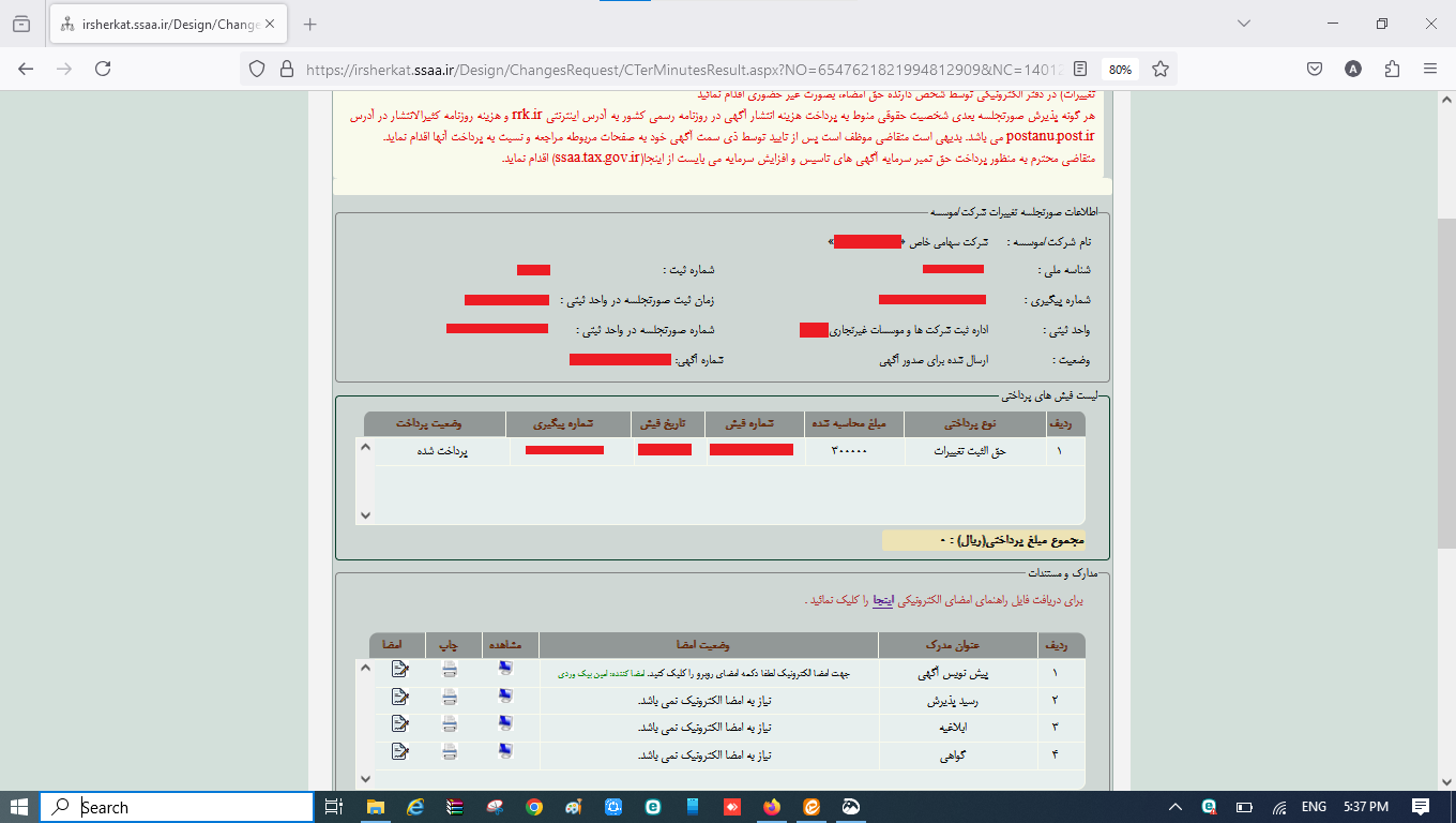 ثبت صورتجلسه تغییرات در مواد اساسنامه شرکت در سامانه اداره ثبت شرکت‌ها