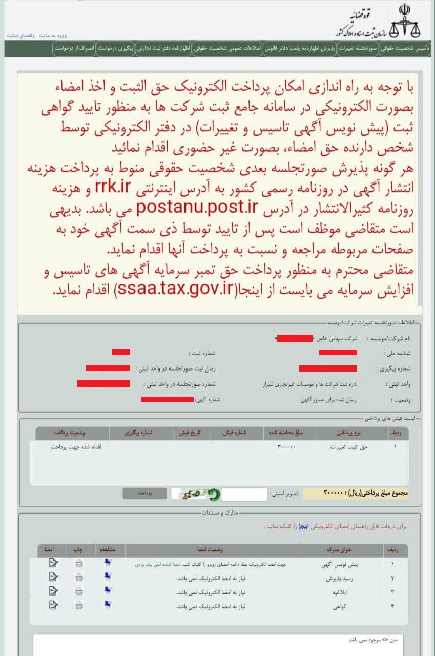 ثبت صورتجلسه انتخاب بازرسان و روزنامه رسمی کثیرالانتشار در سامانه اداره ثبت شرکت‌ها