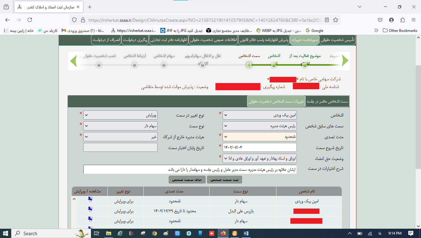 ثبت صورتجلسه افزایش سرمایه (سایت) شرکت در سامانه اداره ثبت شرکت‌ها