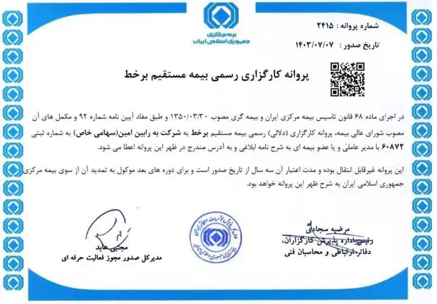پروانه شرکت کارگزاری رسمی بیمه مستقیم برخط بِه رابین امین