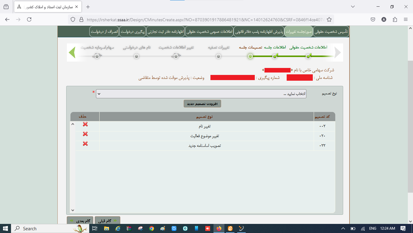ثبت صورتجلسه تغییر نام تغییر موضوع فعالیت و تغییر اساسنامه شرکت در سامانه اداره ثبت شرکت‌ها