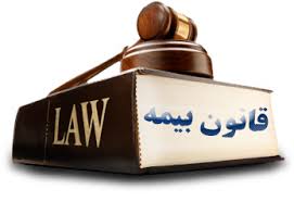 قانون بیمه (مصوب ۱۳۱۶/۰۲/۰۷) (شرکت بیمه‌رابین)
