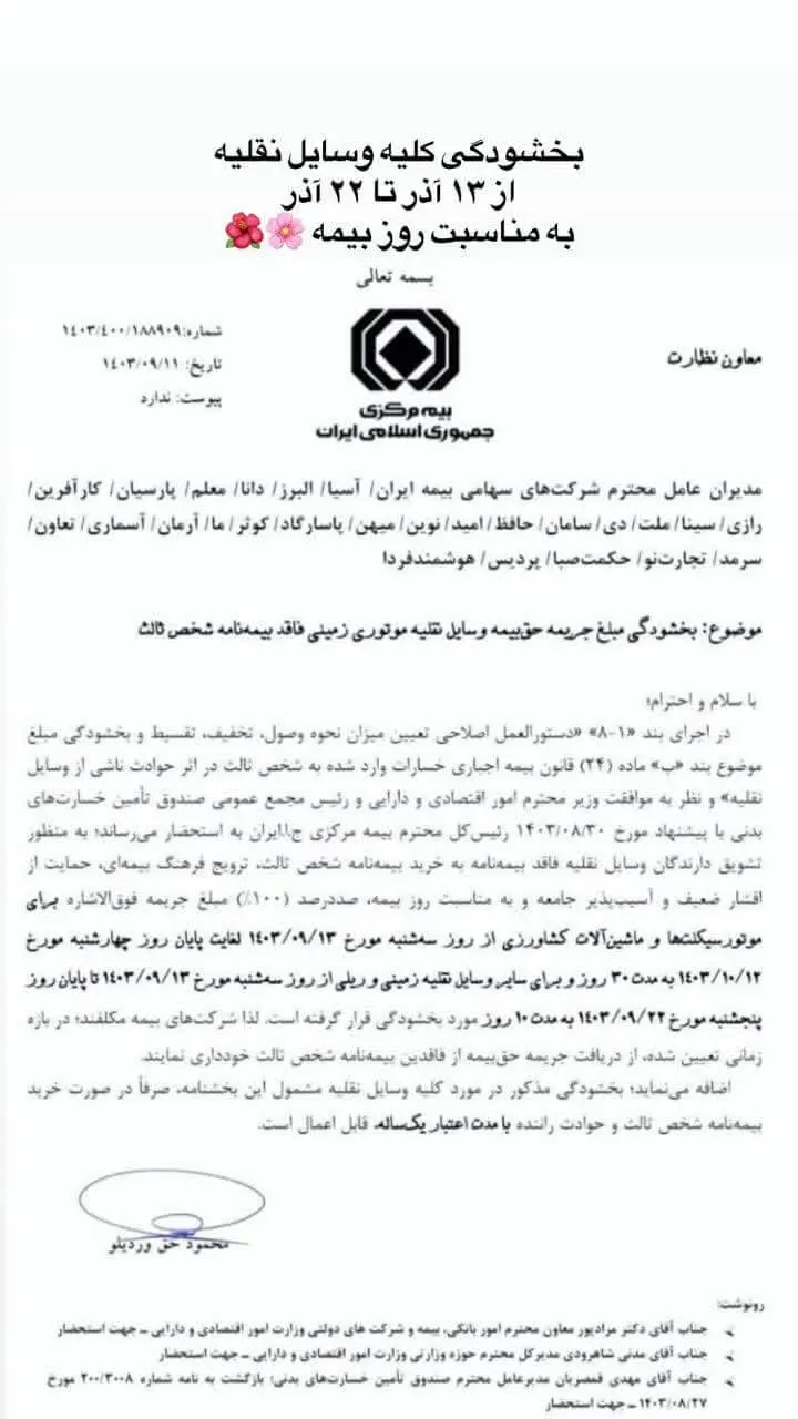 شروع طرح ملی بخشودگی ۱۰۰٪ جرایم دیرکرد انواع وسایل نقلیه زمینی (خودروها) و ریلی فاقد بیمه نامه های شخص ثالث از ۱۳ آذر لغایت ۲۲ آذر ماه به مدت ۱۰ روز❗️  🛵🚜 شروع طرح ملی بخشودگی ۱۰۰٪ جرایم دیرکرد انواع موتورسیکلت و ماشین آلات کشاورزی فاقد بیمه نامه های شخص ثالث از ۱۳ آذر لغایت ۱۲ دی ماه به مدت ۳۰ روز❗️