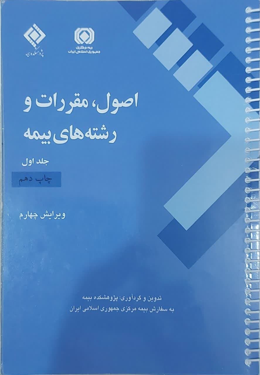 کتاب اصول، مقرارات و رشته‌های بیمه (شرکت بیمه رابین)