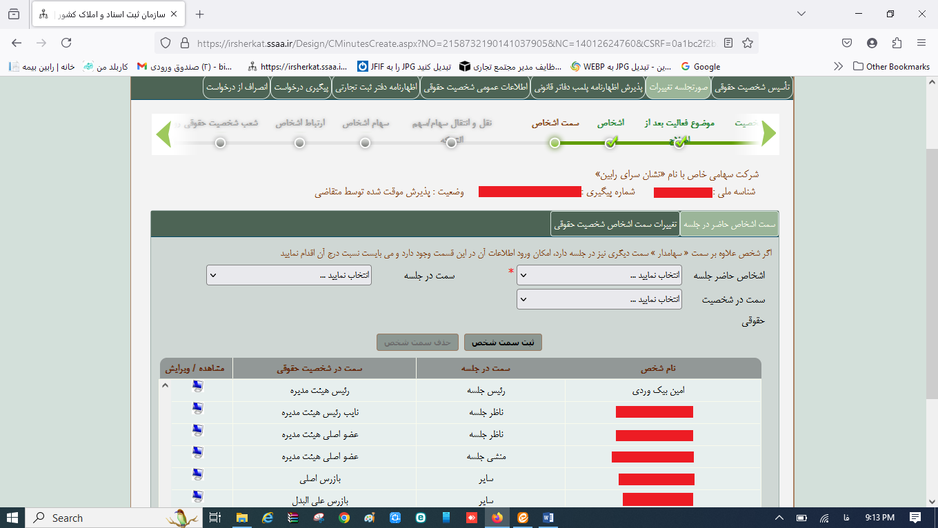 ثبت صورتجلسه انتخاب بازرسان و روزنامه رسمی کثیرالانتشار در سامانه اداره ثبت شرکت‌ها