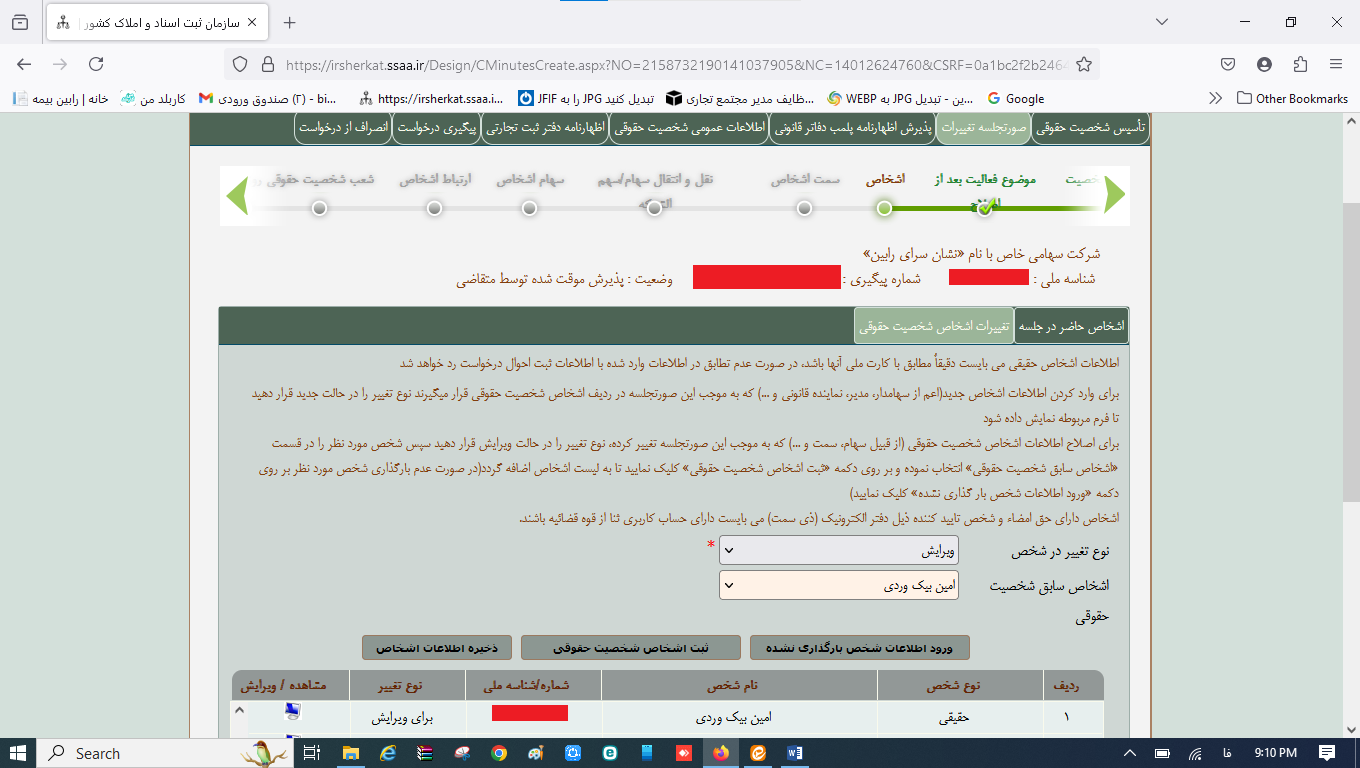 ثبت صورتجلسه انتخاب بازرسان و روزنامه رسمی کثیرالانتشار در سامانه اداره ثبت شرکت‌ها