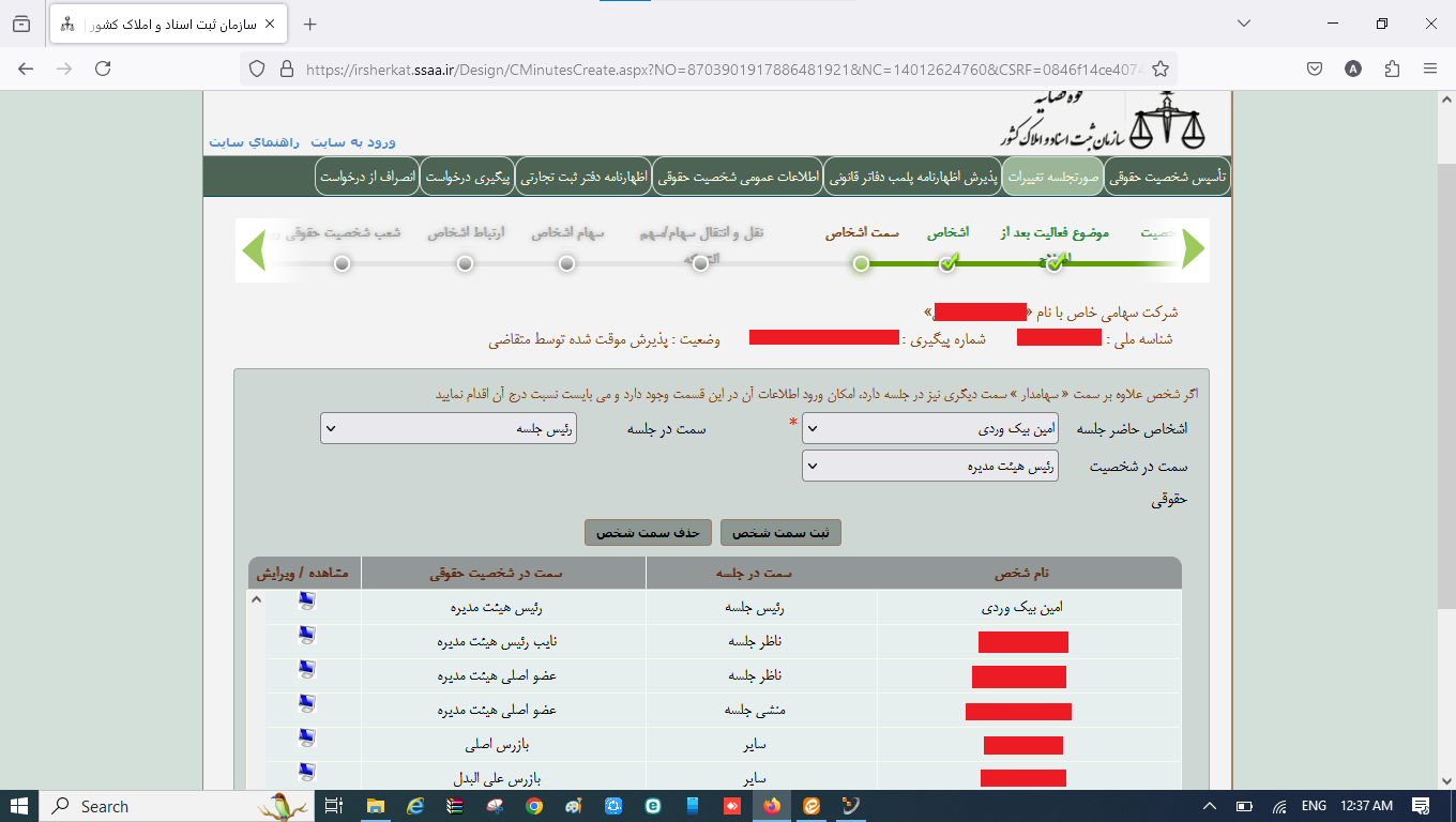 ثبت صورتجلسه تغییر نام تغییر موضوع فعالیت و تغییر اساسنامه شرکت در سامانه اداره ثبت شرکت‌ها