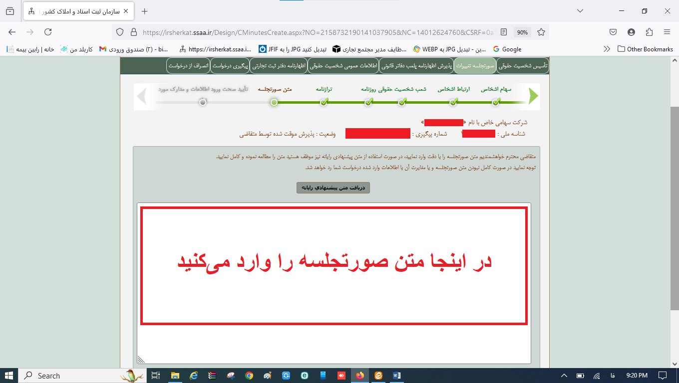 ثبت صورتجلسه افزایش سرمایه (سایت) شرکت در سامانه اداره ثبت شرکت‌ها