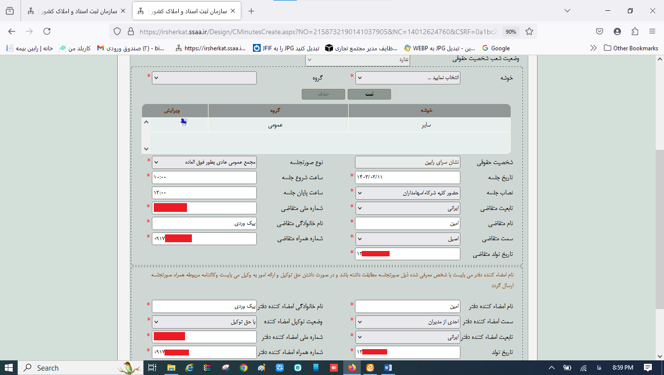 ثبت صورتجلسه انتخاب بازرسان و روزنامه رسمی کثیرالانتشار در سامانه اداره ثبت شرکت‌ها