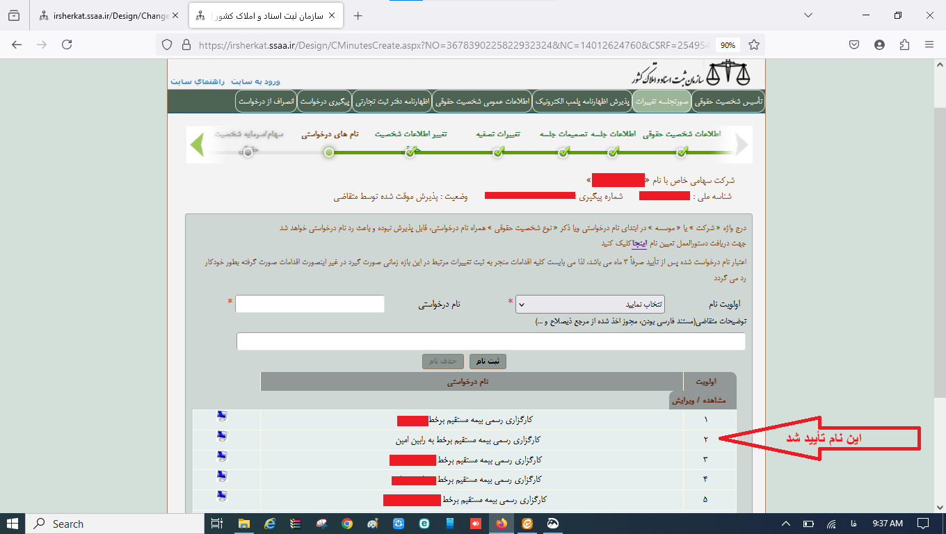 ثبت صورتجلسه تغییر نام تغییر موضوع فعالیت و تغییر اساسنامه شرکت در سامانه اداره ثبت شرکت‌ها