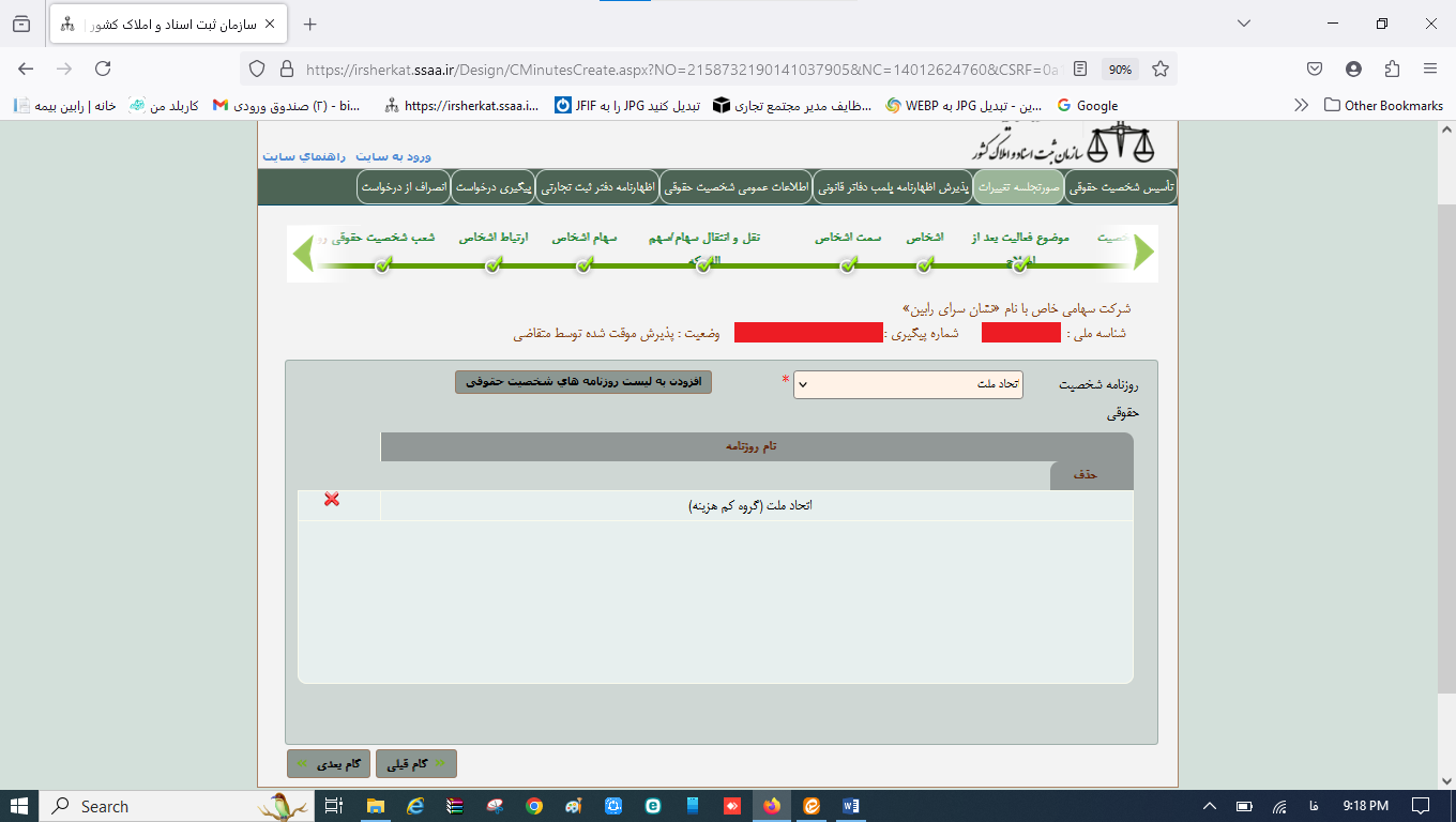 ثبت صورتجلسه انتخاب بازرسان و روزنامه رسمی کثیرالانتشار در سامانه اداره ثبت شرکت‌ها