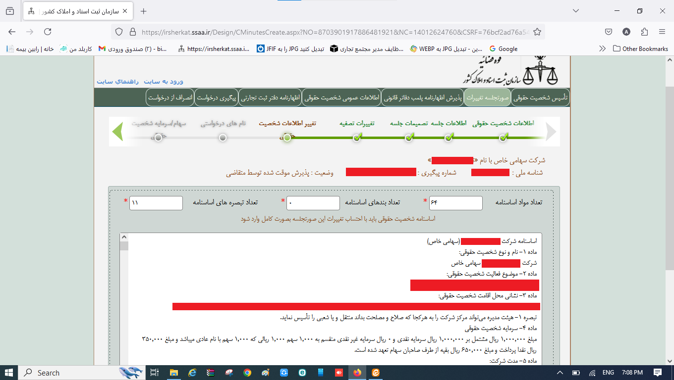 ثبت صورتجلسه تغییرات در اساسنامه شرکت در سامانه اداره ثبت شرکت‌ها