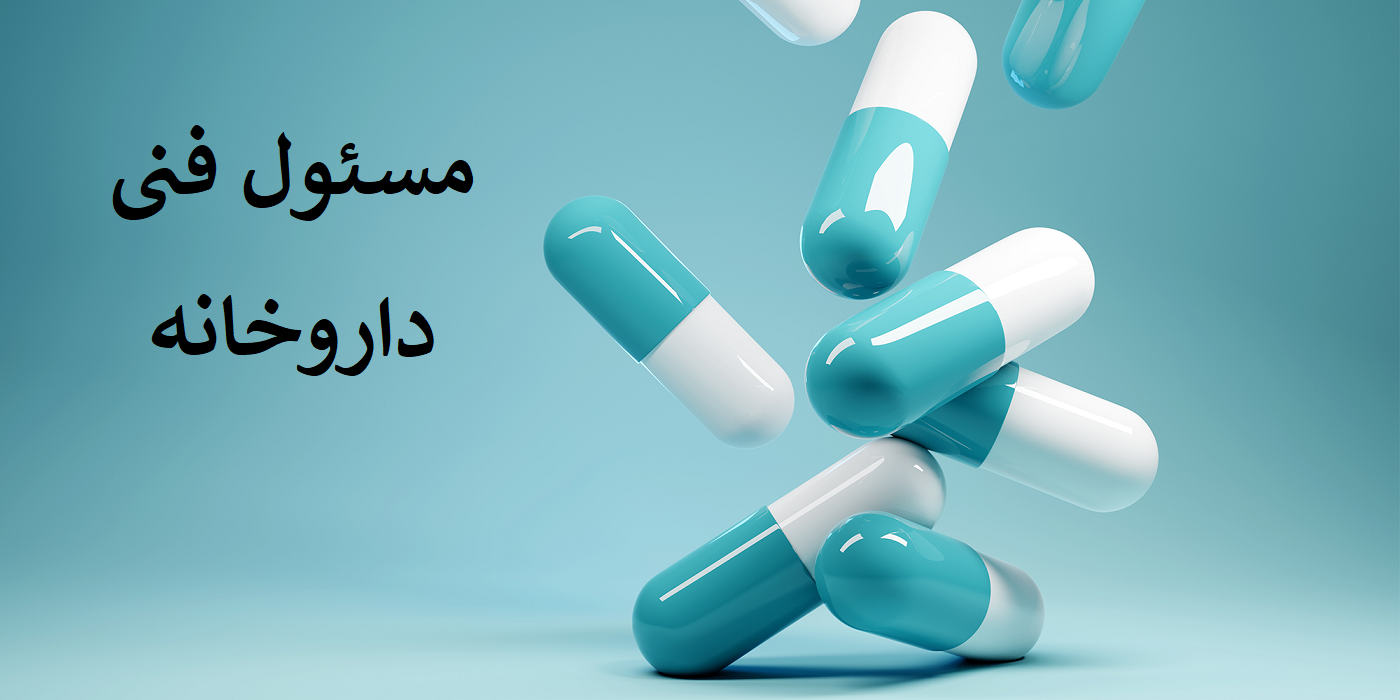 رفع مشکلات مقصر حادثه در دادگاه با بیمه مسئولیت مدنی مسئولان فنی داروخانه در مقابل اشخاص ثالث (شرکت بیمه‌ رابین)