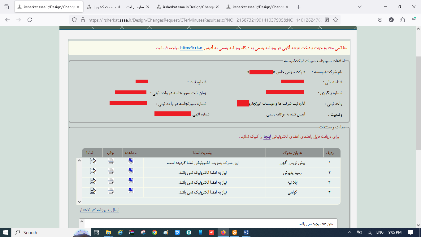 ثبت صورتجلسه انتخاب بازرسان و روزنامه رسمی کثیرالانتشار در سامانه اداره ثبت شرکت‌ها